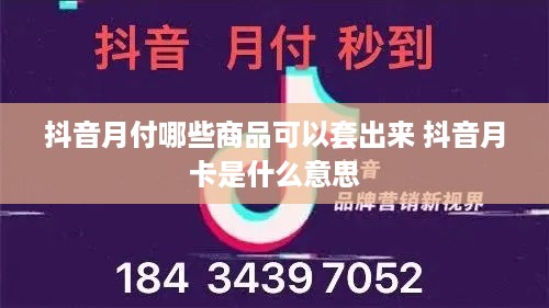 抖音月付哪些商品可以套出来 抖音月卡是什么意思