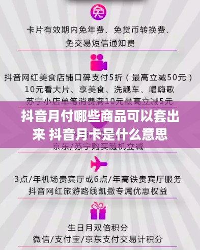 抖音月付哪些商品可以套出来 抖音月卡是什么意思