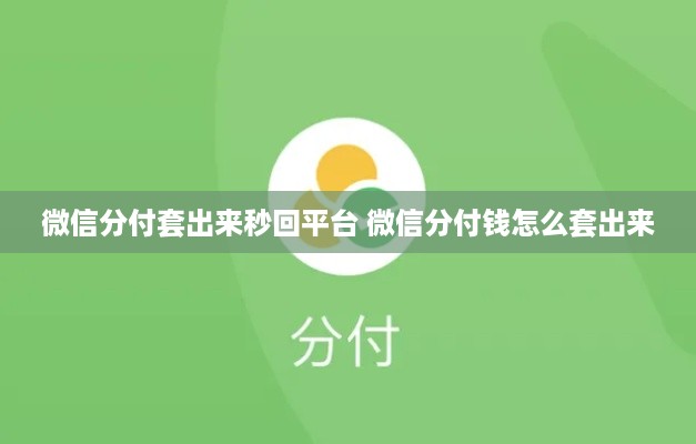 微信分付套出来秒回平台 微信分付钱怎么套出来