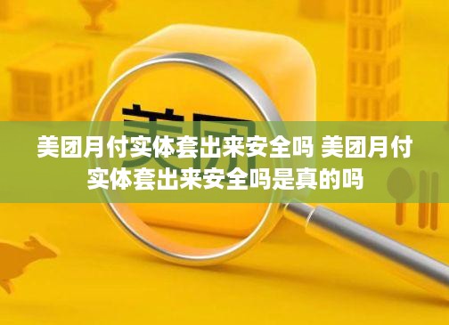 美团月付实体套出来安全吗 美团月付实体套出来安全吗是真的吗
