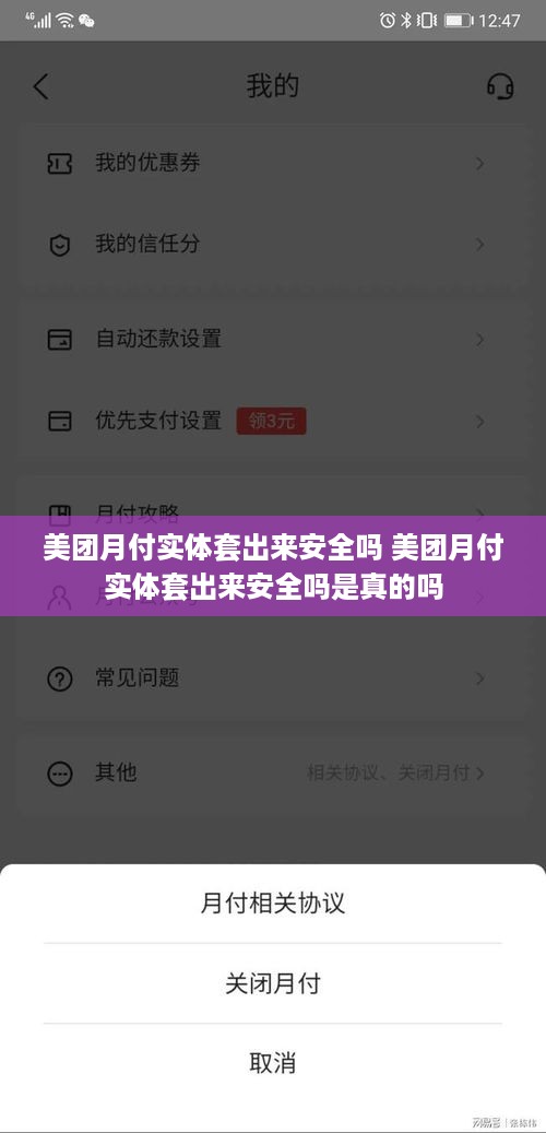 美团月付实体套出来安全吗 美团月付实体套出来安全吗是真的吗