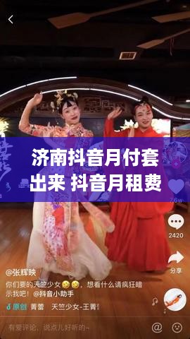 济南抖音月付套出来 抖音月租费