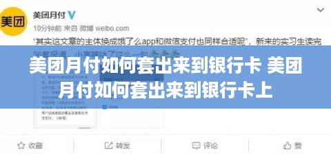 美团月付如何套出来到银行卡 美团月付如何套出来到银行卡上