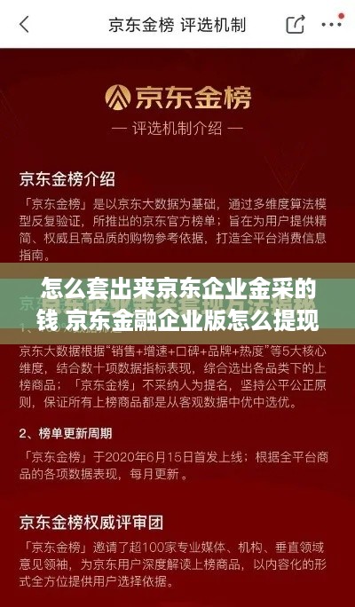 怎么套出来京东企业金采的钱 京东金融企业版怎么提现到个人银行卡