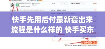 快手先用后付最新套出来流程是什么样的 快手买东西先收货后付款
