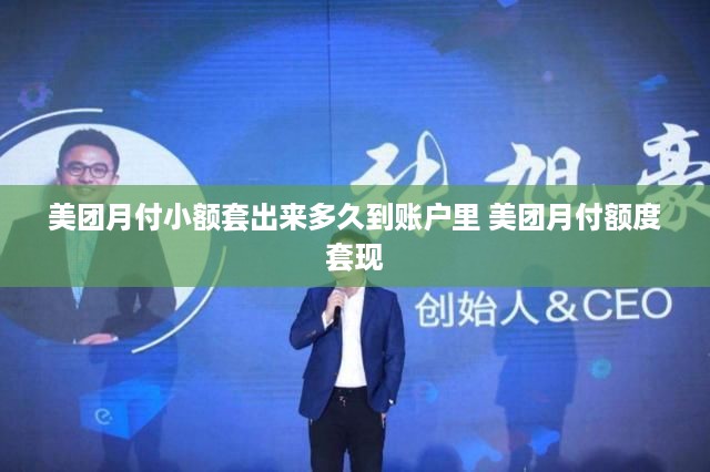 美团月付小额套出来多久到账户里 美团月付额度套现