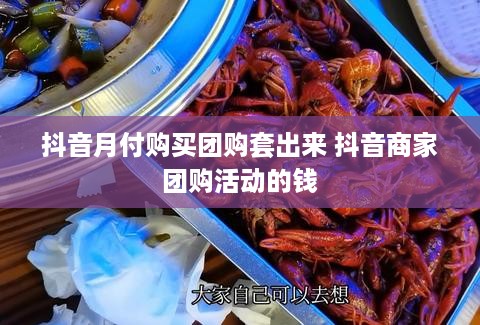 抖音月付购买团购套出来 抖音商家团购活动的钱