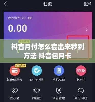 抖音月付怎么套出来秒到方法 抖音包月卡