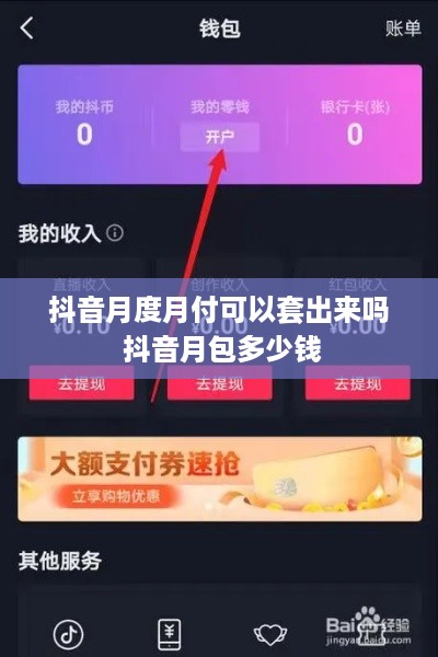 抖音月度月付可以套出来吗 抖音月包多少钱