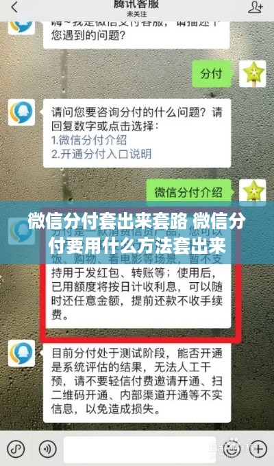 微信分付套出来套路 微信分付要用什么方法套出来