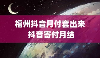 福州抖音月付套出来 抖音寄付月结
