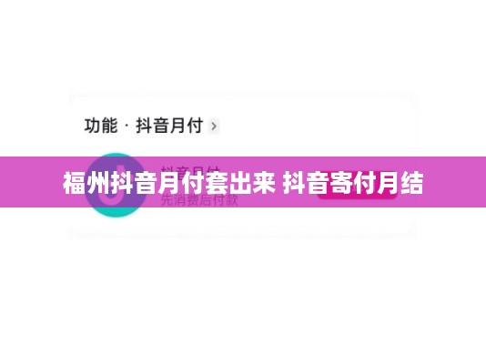 福州抖音月付套出来 抖音寄付月结