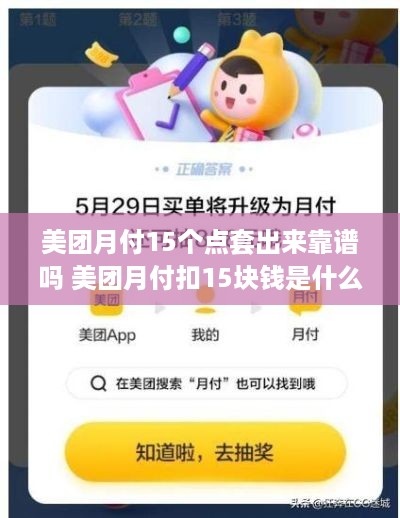 美团月付15个点套出来靠谱吗 美团月付扣15块钱是什么情况