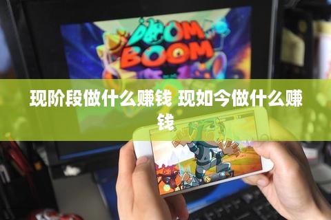 现阶段做什么赚钱 现如今做什么赚钱