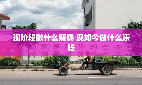 现阶段做什么赚钱 现如今做什么赚钱
