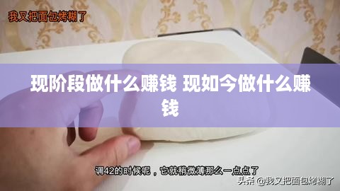现阶段做什么赚钱 现如今做什么赚钱