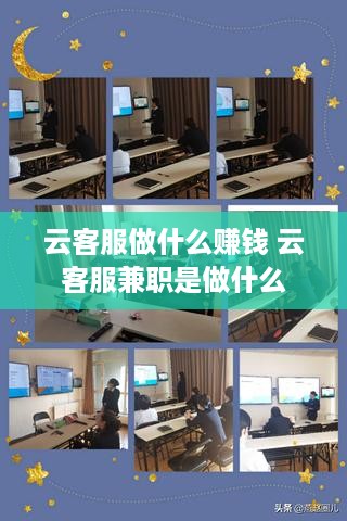 云客服做什么赚钱 云客服兼职是做什么