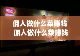 佣人做什么菜赚钱 佣人做什么菜赚钱呢