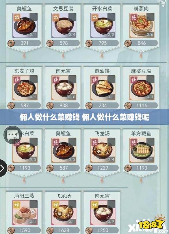 佣人做什么菜赚钱 佣人做什么菜赚钱呢