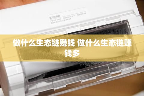 做什么生态链赚钱 做什么生态链赚钱多