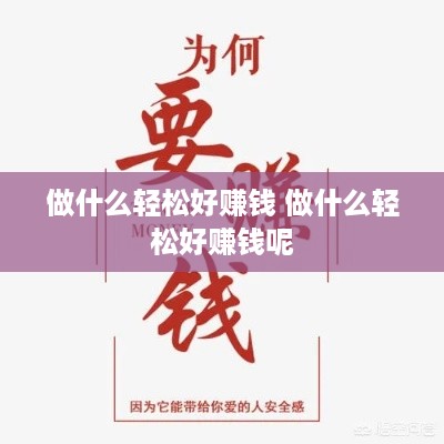 做什么轻松好赚钱 做什么轻松好赚钱呢