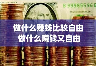 做什么赚钱比较自由 做什么赚钱又自由