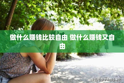 做什么赚钱比较自由 做什么赚钱又自由