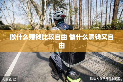 做什么赚钱比较自由 做什么赚钱又自由