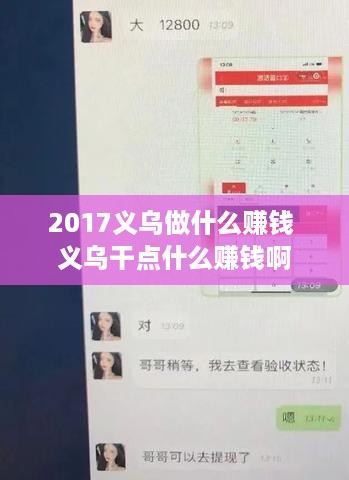 2017义乌做什么赚钱 义乌干点什么赚钱啊