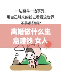 离婚做什么生意赚钱 女人离婚做什么挣钱