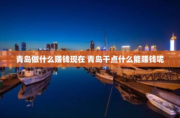 青岛做什么赚钱现在 青岛干点什么能赚钱呢