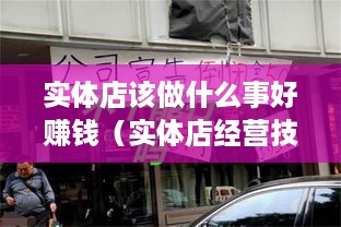 实体店该做什么事好赚钱（实体店经营技巧分享）