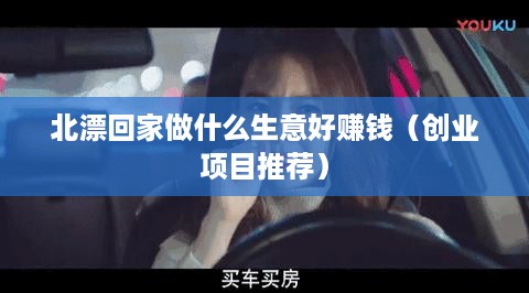 北漂回家做什么生意好赚钱（创业项目推荐）