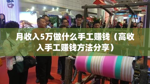 月收入5万做什么手工赚钱（高收入手工赚钱方法分享）