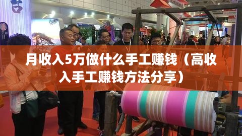 月收入5万做什么手工赚钱（高收入手工赚钱方法分享）