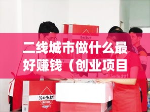 二线城市做什么最好赚钱（创业项目推荐）