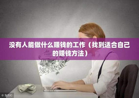 没有人能做什么赚钱的工作（找到适合自己的赚钱方法）