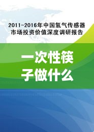 一次性筷子做什么赚钱（一次性餐具行业发展前景分析）