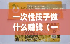 一次性筷子做什么赚钱（一次性餐具行业发展前景分析）