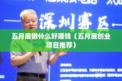 五月底做什么好赚钱（五月底创业项目推荐）