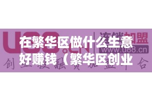 在繁华区做什么生意好赚钱（繁华区创业项目推荐）
