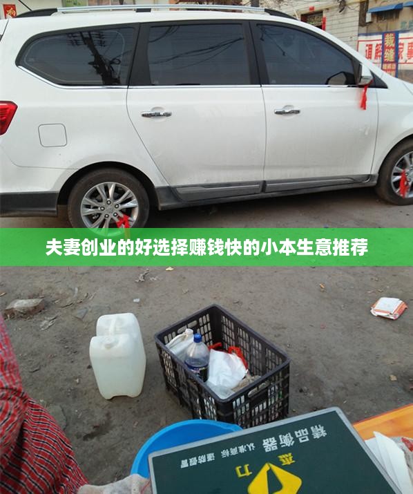 夫妻创业的好选择赚钱快的小本生意推荐