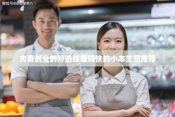 夫妻创业的好选择赚钱快的小本生意推荐