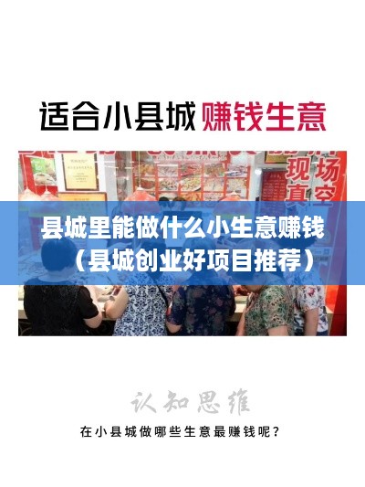 县城里能做什么小生意赚钱（县城创业好项目推荐）