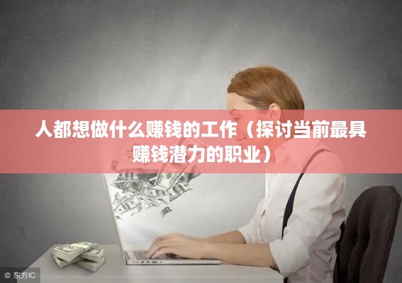 人都想做什么赚钱的工作（探讨当前最具赚钱潜力的职业）