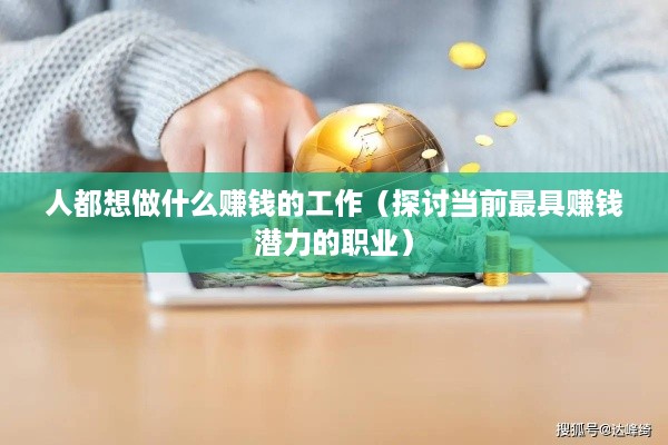 人都想做什么赚钱的工作（探讨当前最具赚钱潜力的职业）