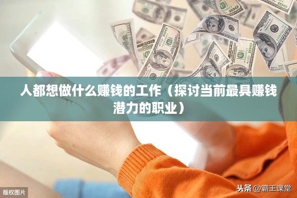人都想做什么赚钱的工作（探讨当前最具赚钱潜力的职业）