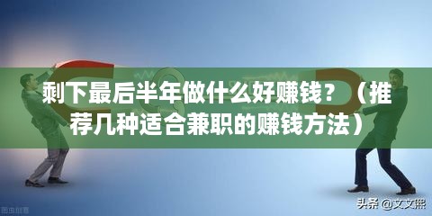 剩下最后半年做什么好赚钱？（推荐几种适合兼职的赚钱方法）