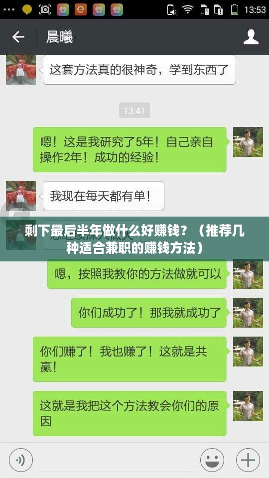 剩下最后半年做什么好赚钱？（推荐几种适合兼职的赚钱方法）