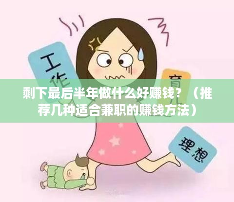 剩下最后半年做什么好赚钱？（推荐几种适合兼职的赚钱方法）